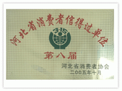 消費(fèi)者信得過單位